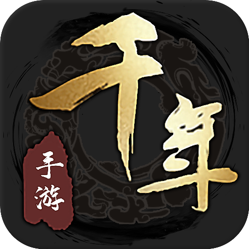 伏魔决_千年