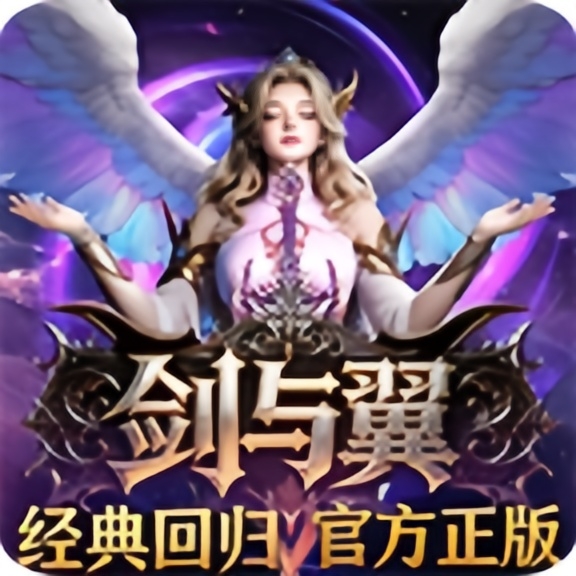 剑与翼手游