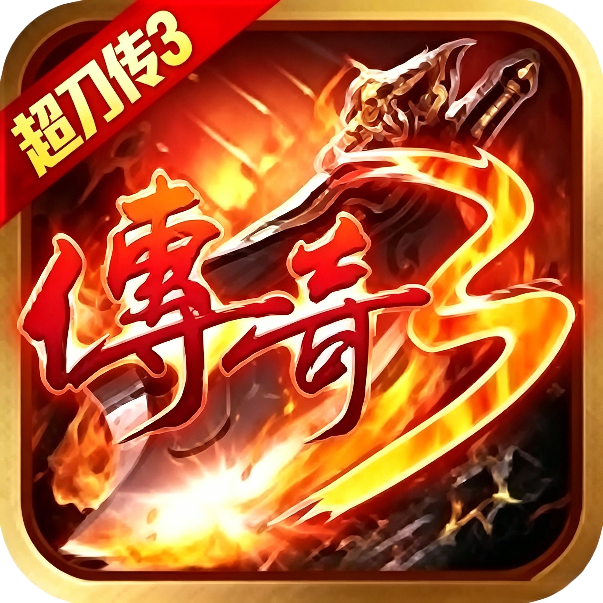 超刀传奇3