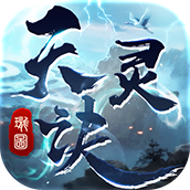 天灵诀手游