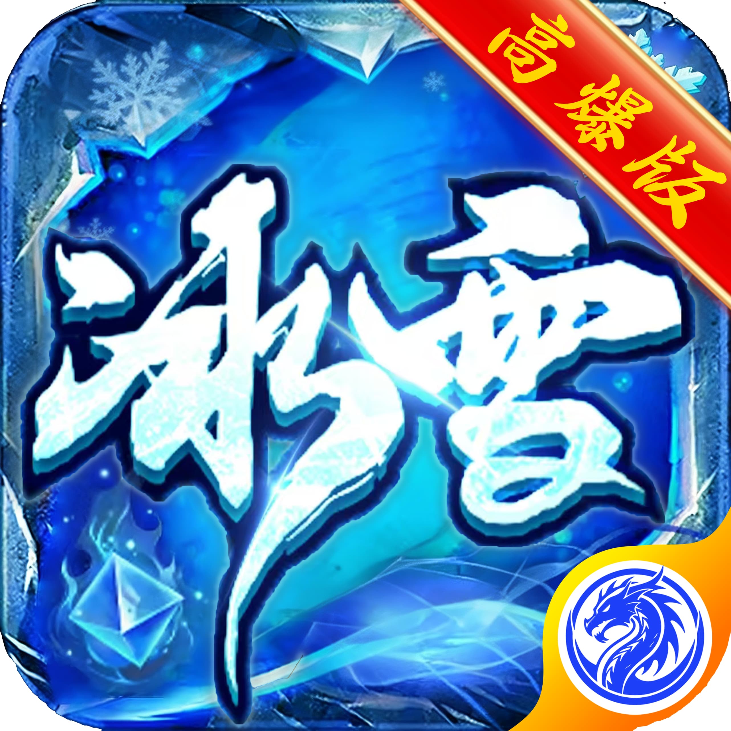 冰雪传奇高爆版