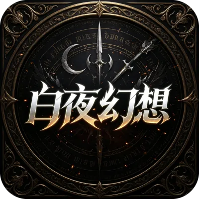 白夜幻想