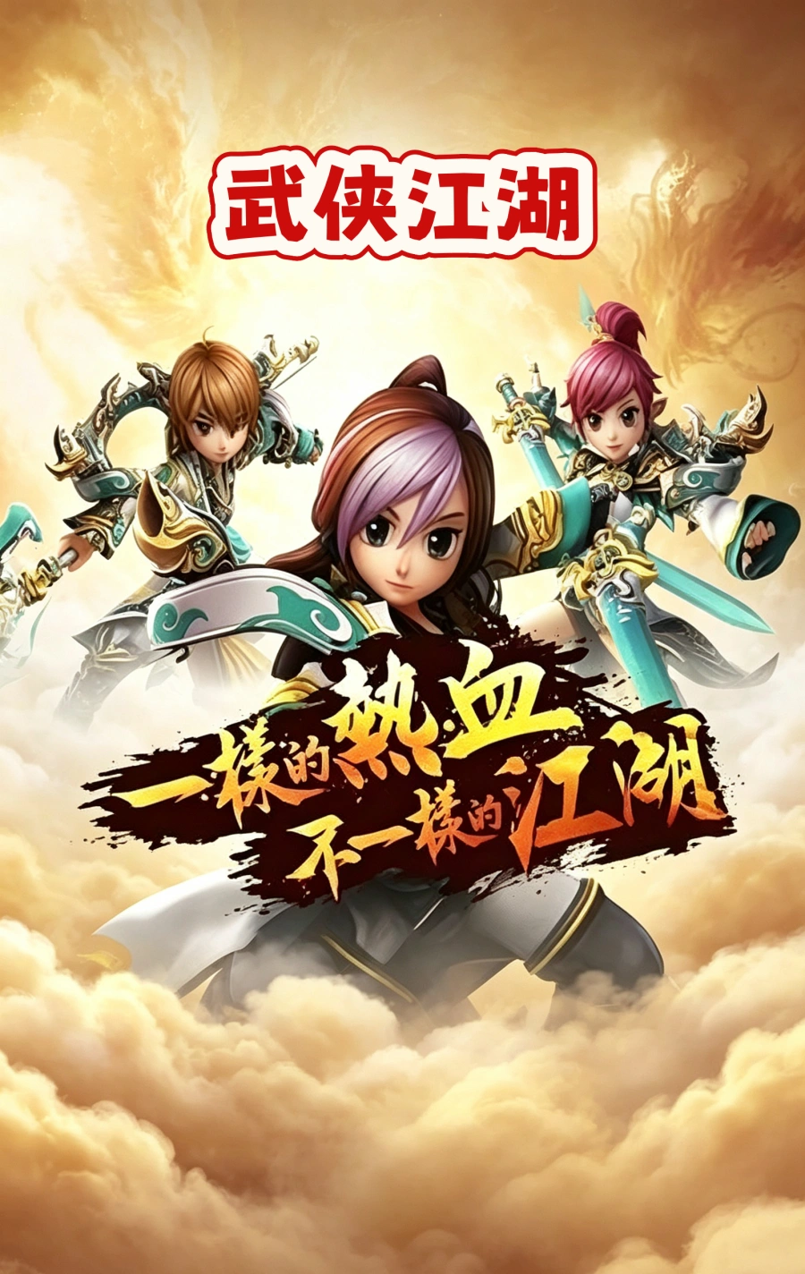 武侠江湖